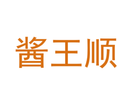 酱王顺 商标图样