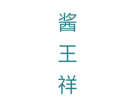 酱王祥 商标图样
