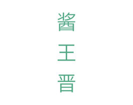 酱王晋 商标图样