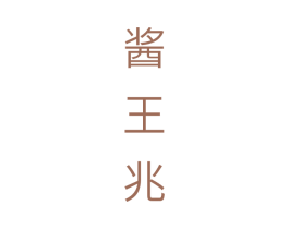 酱王兆 商标图样