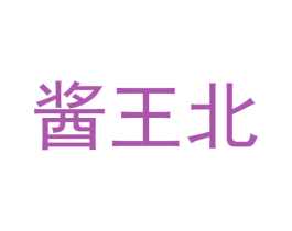 酱王北 商标图样