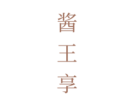 酱王享 商标图样