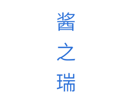 酱之瑞 商标图样