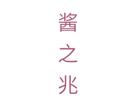 酱之兆 商标图样