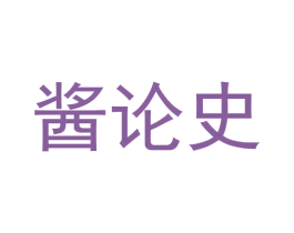 酱论史 商标图样