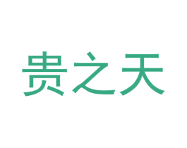 贵之天 商标图样