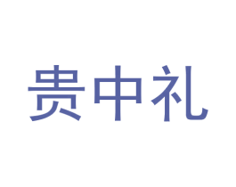 贵中礼 商标图样