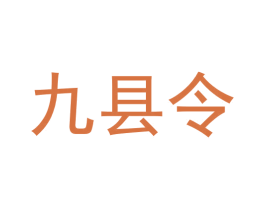 九县令 商标图样