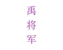 禹将军 商标图样
