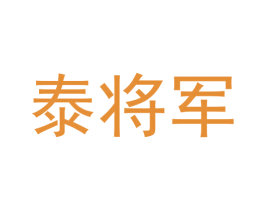 泰将军 商标图样
