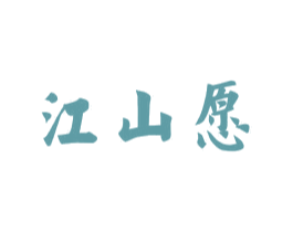 江山愿 商标图样