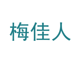 梅佳人 商标图样