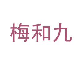 梅和九 商标图样