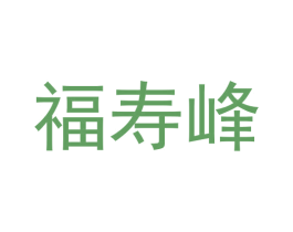 福寿峰 商标图样