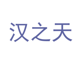 汉之天 商标图样