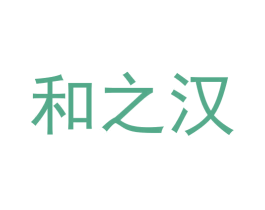 和之汉 商标图样