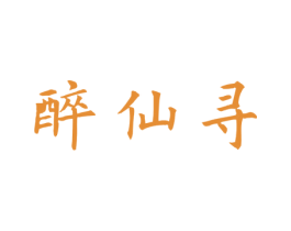 醉仙寻 商标图样
