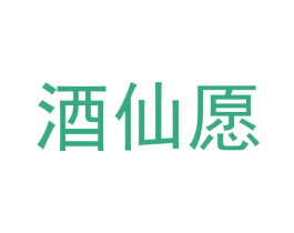 酒仙愿 商标图样