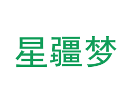星疆梦 商标图样