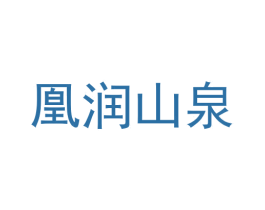 凰润山泉 商标图样