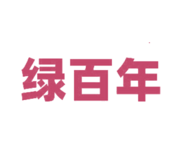 绿百年 商标图样