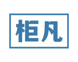 柜凡 商标图样