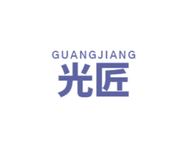 光匠 商标图样