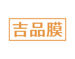 吉品膜 商标图样