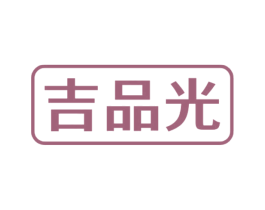 吉品光 商标图样