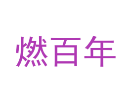 燃百年 商标图样