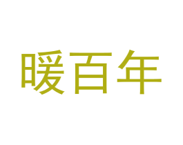 暖百年 商标图样