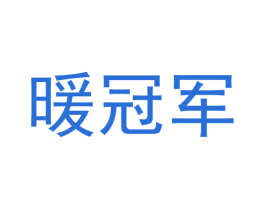 暖冠军 商标图样