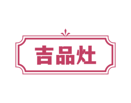 吉品灶 商标图样