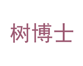 树博士 商标图样