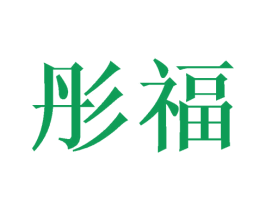 彤福 商标图样