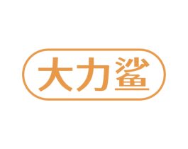 大力鲨 商标图样