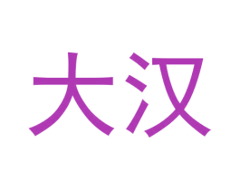 大汉 商标图样