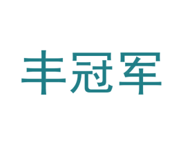 丰冠军 商标图样