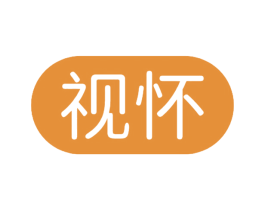 视怀 商标图样