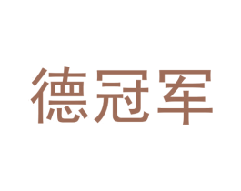 德冠军 商标图样