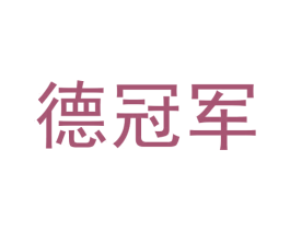 德冠军 商标图样