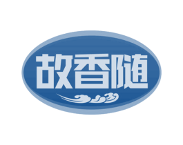 故香随 商标图样