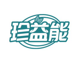 珍益能 商标图样
