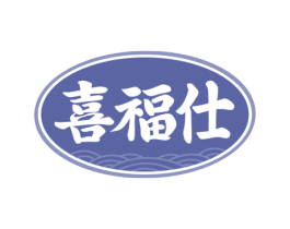 喜福仕 商标图样