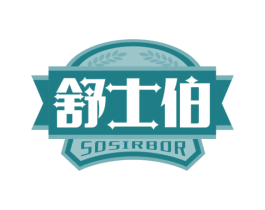 舒士伯 SOSIRBOR 商标图样