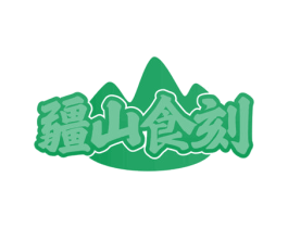 疆山食刻 商标图样