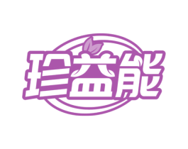 珍益能 商标图样