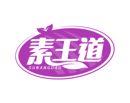 素王道 商标图样
