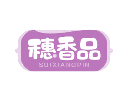 穗香品 商标图样