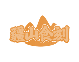 疆山食刻 商标图样